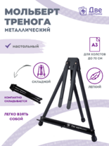 Без бренда «Мольберт настольный 75 см, металлический складной черный» в Тамбове