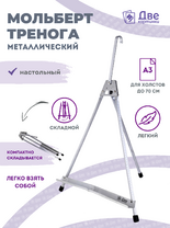 Без бренда «Мольберт настольный 55 см, металлический алюминиевый, складной, переносной» в Тамбове