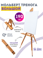 Без бренда «Мольберт тренога 190 см, деревянный, лакированный бук, складной с подставкой» в Тамбове