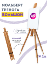 Без бренда «Мольберт тренога 180 см, деревянный, лакированный бук, складной» в Тамбове