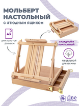 Без бренда «Мольберт этюдник (этюдный ящик) 86см, настольный, регулируемый, лакированный бук, с выдвижным ящиком» в Тамбове