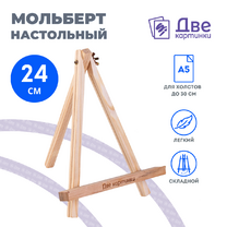Без бренда «Коробка 100 шт.: Мольберт Две картинки мини, настольный, 24 см» в Тамбове