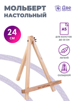 Без бренда «Мольберт настольный мини, 24 см, сосна, с зажимом» в Тамбове
