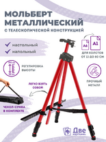 Без бренда «Коробка 25 шт.: Металлический мольберт тренога в чехле, телескопический, красный» в Тамбове