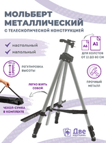 Без бренда «Коробка 25 шт.: Металлический мольберт тренога в чехле, телескопический, серый» в Тамбове