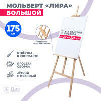 Без бренда «Мольберт Две картинки лира с полочкой, 175 см» в Тамбове
