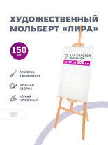 Без бренда «Мольберт лира, 150 см, сосна» в Тамбове в интернет-магазине  Без бренда «Мольберт лира, 150 см, сосна» в Тамбове